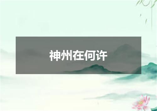 神州在何许