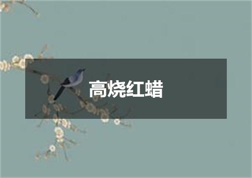 高烧红蜡