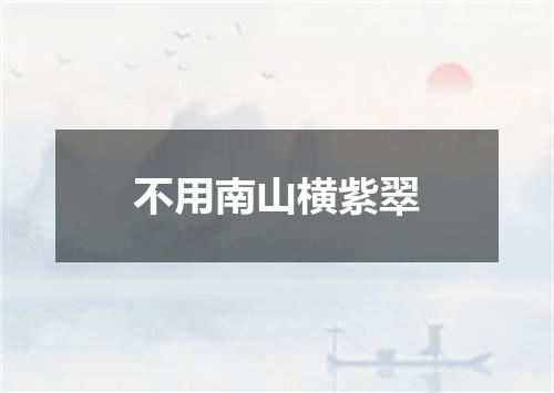 不用南山横紫翠