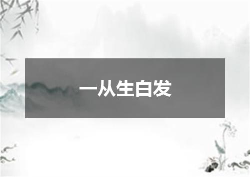 一从生白发