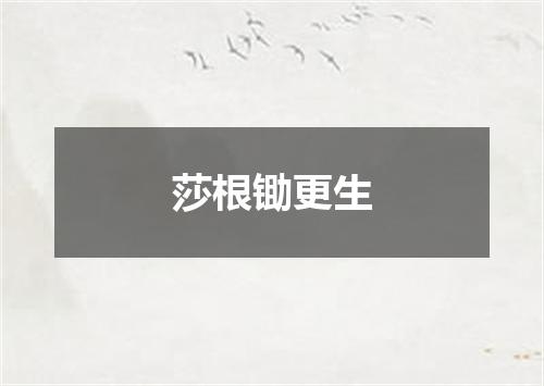 莎根锄更生