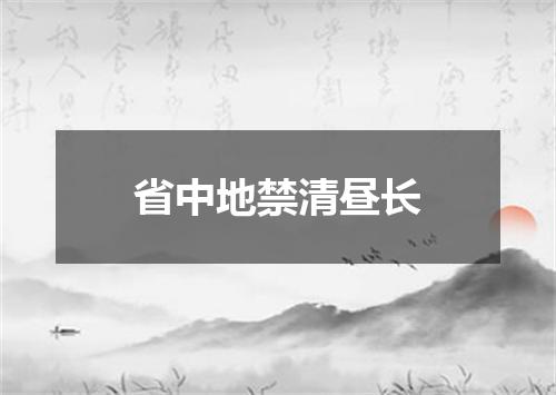省中地禁清昼长