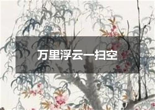 万里浮云一扫空