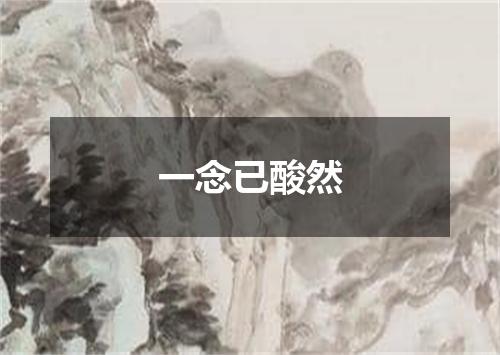 一念已酸然