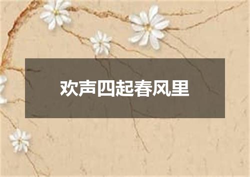 欢声四起春风里