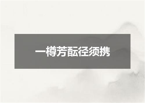 一樽芳酝径须携