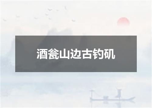 酒瓮山边古钓矶