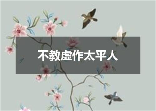 不教虚作太平人