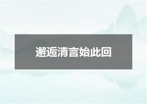 邂逅清言始此回