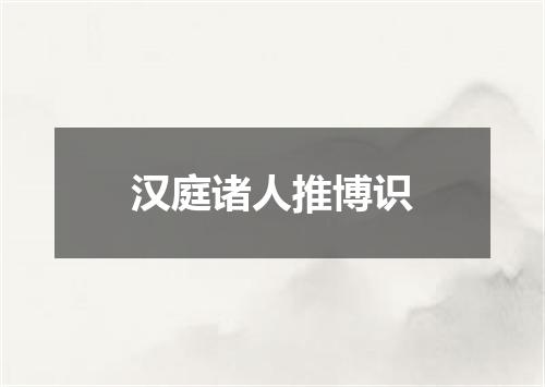 汉庭诸人推博识