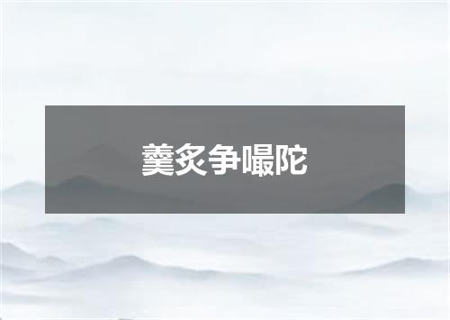 羹炙争嘬陀