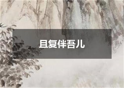 且复伴吾儿