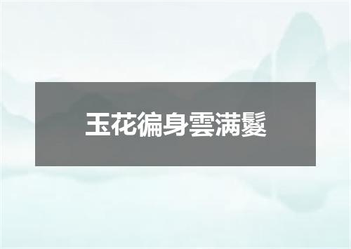 玉花徧身雲满鬉