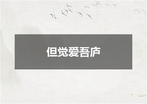 但觉爱吾庐