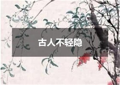 古人不轻隐