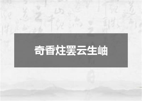 奇香炷罢云生岫