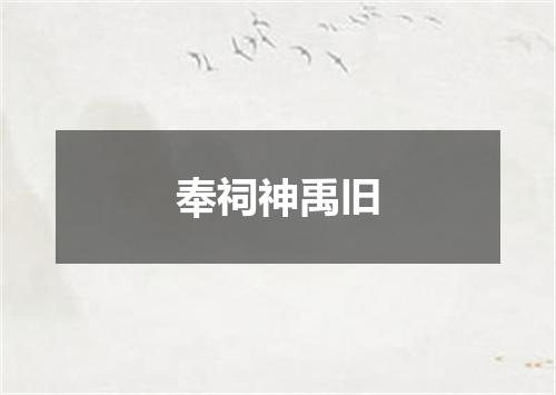 奉祠神禹旧