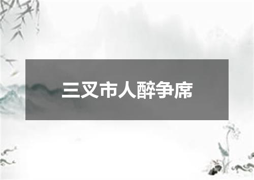 三叉市人醉争席
