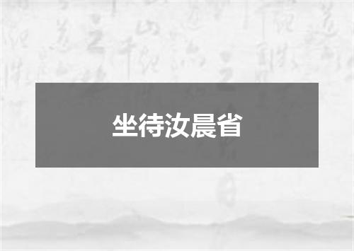 坐待汝晨省