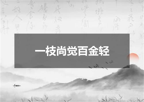 一枝尚觉百金轻