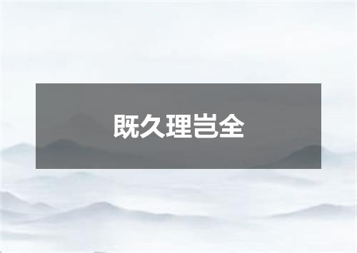 既久理岂全