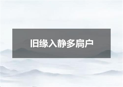 旧缘入静多扃户
