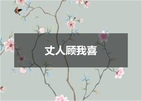 丈人顾我喜