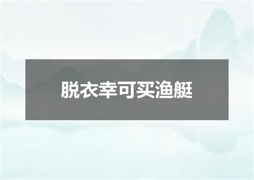 脱衣幸可买渔艇