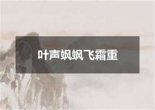 叶声飒飒飞霜重