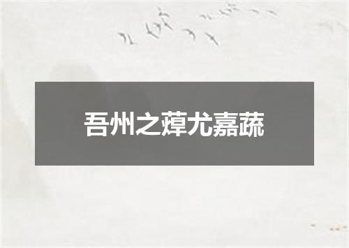 吾州之蔊尤嘉蔬