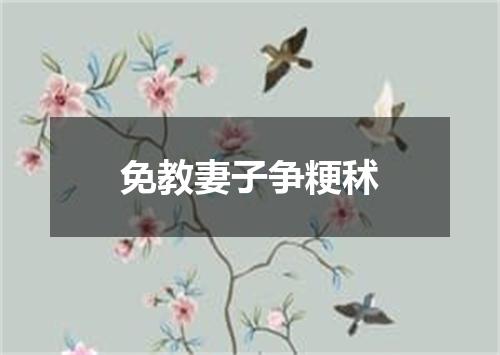 免教妻子争粳秫