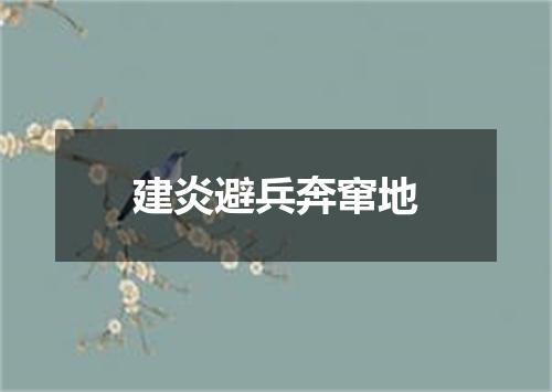 建炎避兵奔窜地