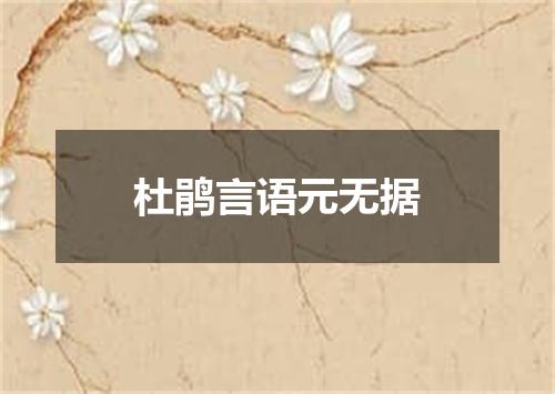 杜鹃言语元无据