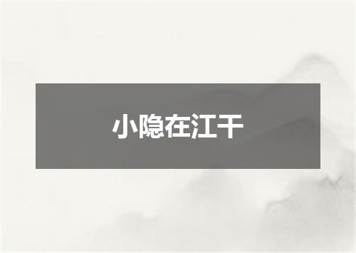 小隐在江干