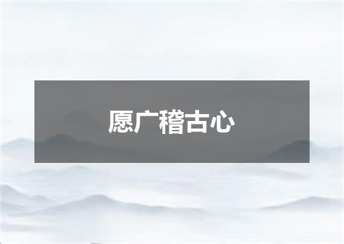 愿广稽古心