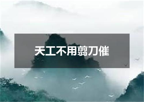 天工不用翦刀催