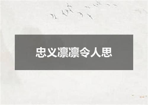 忠义凛凛令人思