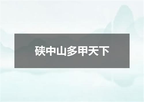 硖中山多甲天下