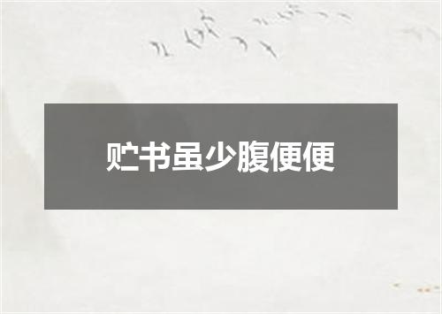 贮书虽少腹便便