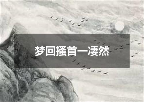 梦回搔首一凄然