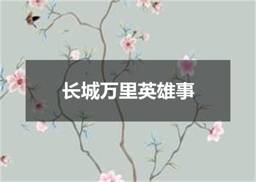 长城万里英雄事