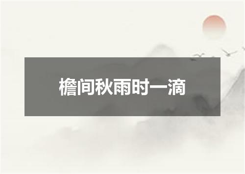 檐间秋雨时一滴