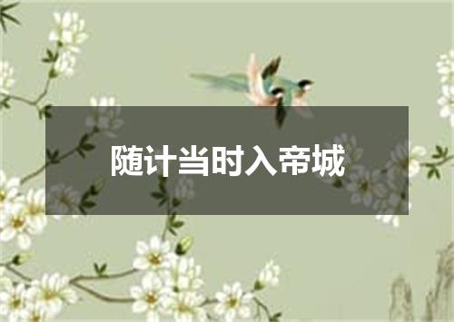 随计当时入帝城