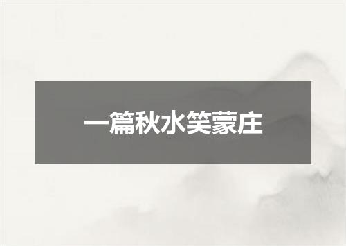 一篇秋水笑蒙庄