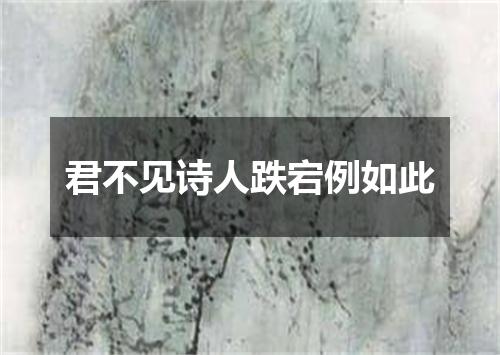 君不见诗人跌宕例如此