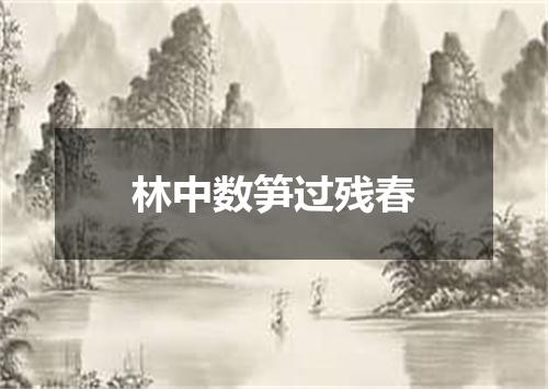 林中数笋过残春