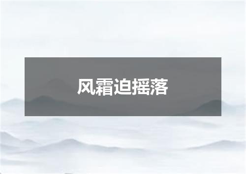 风霜迫摇落