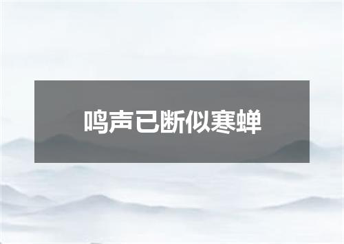 鸣声已断似寒蝉