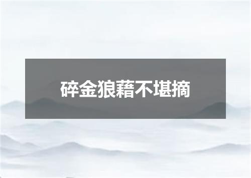 碎金狼藉不堪摘