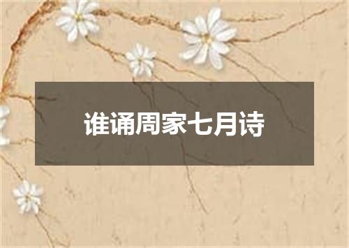 谁诵周家七月诗
